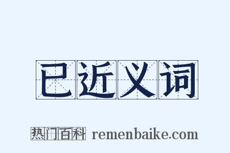 已近义词是什么意思的图片